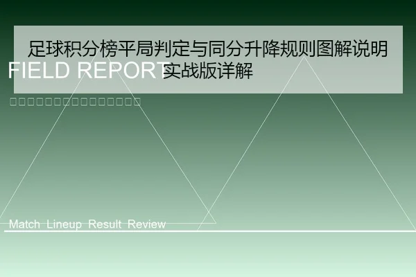 zu-qiu-ji-fen-bang-ping-ju-pan-ding-yu-tong-fen-sheng-jiang-gui-ze-tu-jie-shuo-ming-shi-zhan-ban-xiang-jie-1-383.jpg