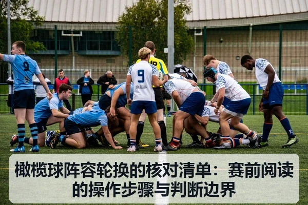 橄榄球阵容轮换的核对清单：赛前阅读的操作步骤与判断边界