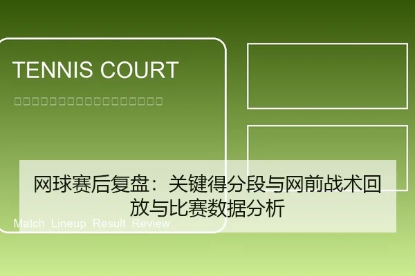 网球赛后复盘：关键得分段与网前战术回放与比赛数据分析