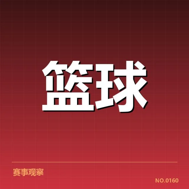 已确认球员名单及赛程安排