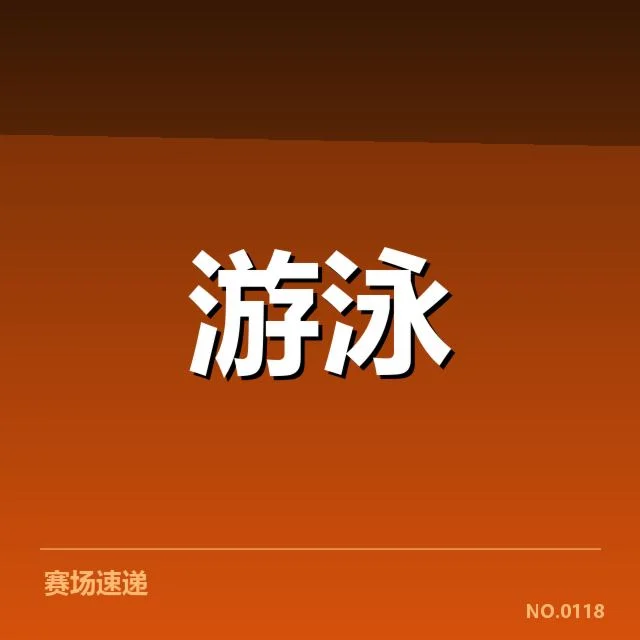 游泳队新星签约训练营：教练团队实力