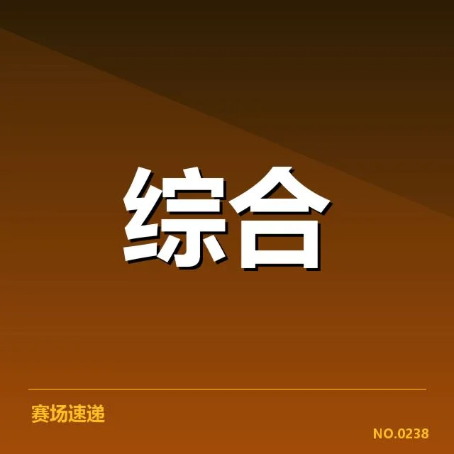 已确认的教练组变动及赛程安排