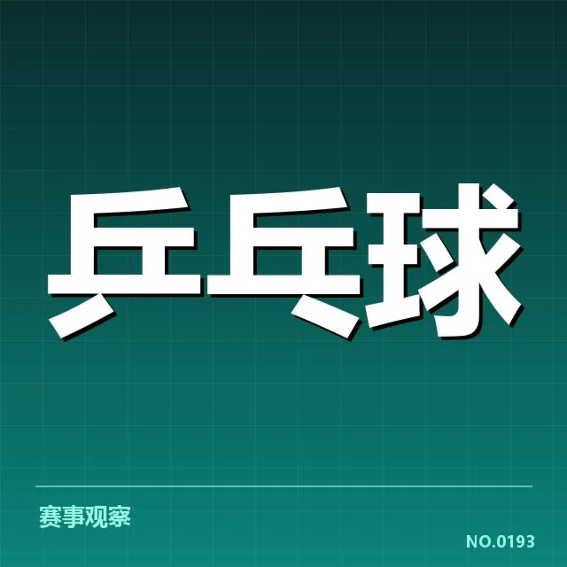 刘诗雯退役转教练：乒乓球界未来走向如何变化